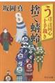 うぽっぽ同心十手裁き 捨て蜻蛉