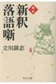 完本 新釈落語噺