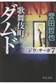 歌舞伎町ダムド 新装版
