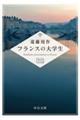 フランスの大学生