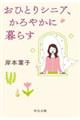 おひとりシニア、かろやかに暮らす