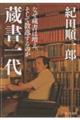 蔵書一代