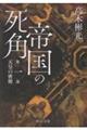 帝国の死角