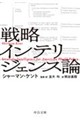 戦略インテリジェンス論