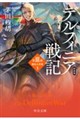 新装版 デルフィニア戦記