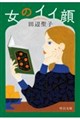女のイイ顔