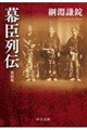 幕臣列伝 新装版