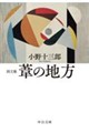 詩文集 葦の地方