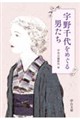 宇野千代をめぐる男たち