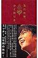 及川光博、かく語りき。