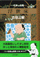マンガ日本の古典 30