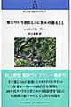 愛について語るときに我々の語ること