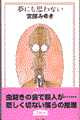 夢にも思わない