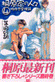 桐原家の人々 4