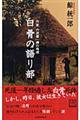 白骨の語り部