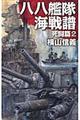 八八艦隊海戦譜 死闘篇 2
