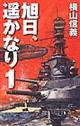 旭日、遙かなり 1