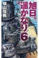 旭日、遥かなり 6