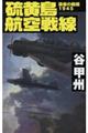 硫黄島航空戦線