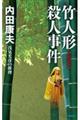 竹人形殺人事件　新装版
