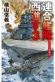 連合艦隊西進す　３