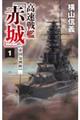 高速戦艦「赤城」　１