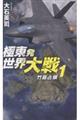 極東発 世界大戦1