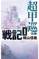 超甲巡戦記1