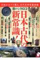 目からウロコ日本古代の新常識！