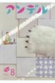 アンデル VOL.8