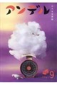 アンデル VOL.9