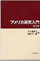 アメリカ研究入門　第３版