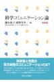 科学コミュニケーション論　新装版