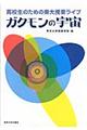 高校生のための東大授業ライブ　ガクモンの宇宙