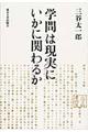 学問は現実にいかに関わるか