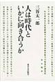 人は時代といかに向き合うか