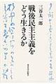 戦後民主主義をどう生きるか