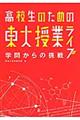 高校生のための東大授業ライブ　学問からの挑戦