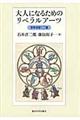 大人になるためのリベラルアーツ