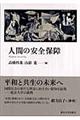 人間の安全保障