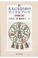 続・大人になるためのリベラルアーツ