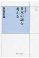 日本の法を考える　新装版