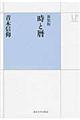 時と暦 新装版