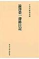 ＯＤ＞澁澤榮一滯佛日記 ＯＤ版格安通販　渋沢栄一　大河ドラマ　青天を衝け　書籍　通販　動画　配信　見放題　無料
