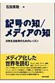 記号の知／メディアの知