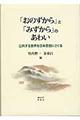 「おのずから」と「みずから」のあわい