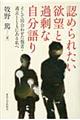 認められたい欲望と過剰な自分語り