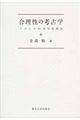 合理性の考古学