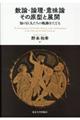 数論・論理・意味論その原型と展開