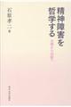 精神障害を哲学する